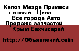 Капот Мазда Примаси 2000г новый › Цена ­ 4 000 - Все города Авто » Продажа запчастей   . Крым,Бахчисарай